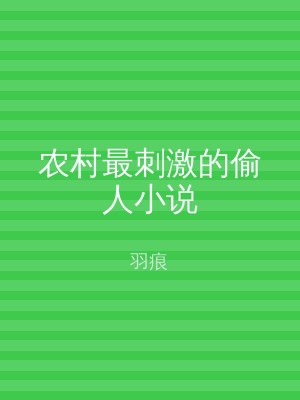 农村最刺激的偷人小说