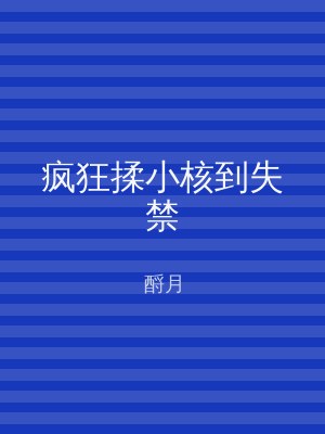 疯狂揉小核到失禁
