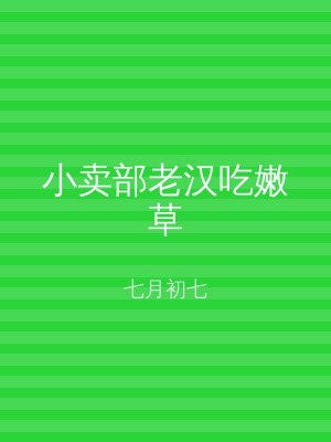 小卖部老汉吃嫩草