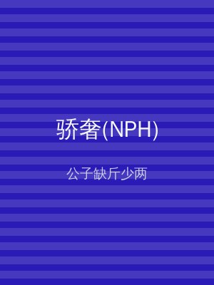 骄奢(NPH)