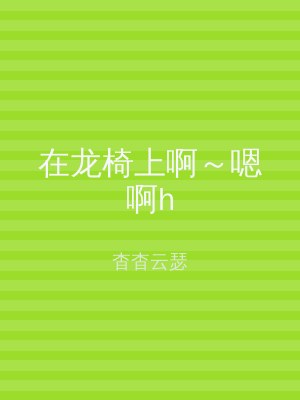 在龙椅上啊～嗯啊h