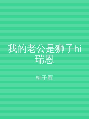 我的老公是狮子hi瑞恩