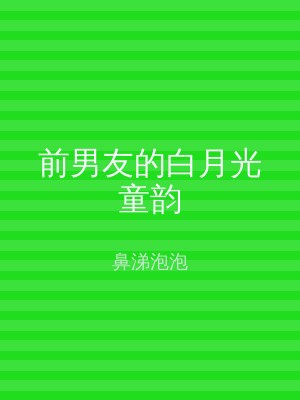 前男友的白月光童韵