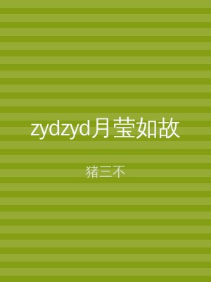 zydzyd月莹如故
