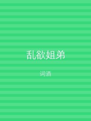 乱欲姐弟