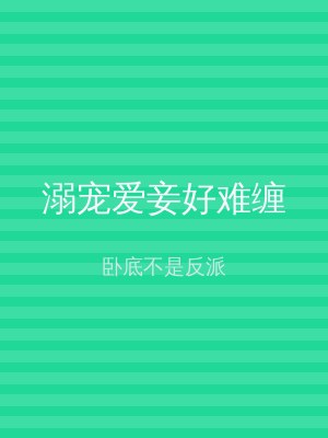 溺宠爱妾好难缠