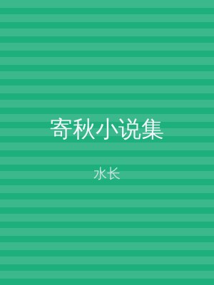 寄秋小说集