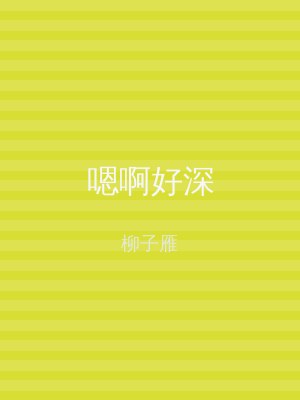 嗯啊好深