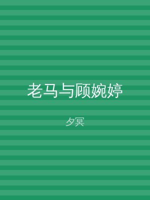 老马与顾婉婷