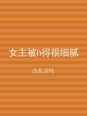 女主被h得很细腻
