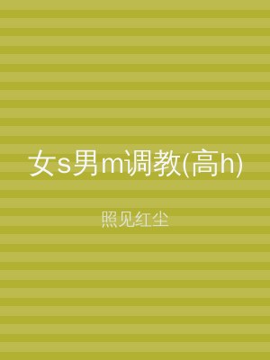 女s男m调教(高h)