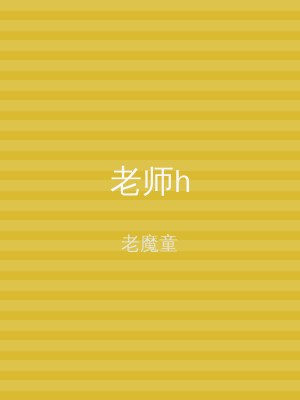老师h