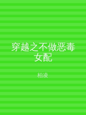 穿越之不做恶毒女配