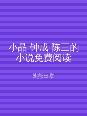 小晶 钟成 陈三的小说免费阅读