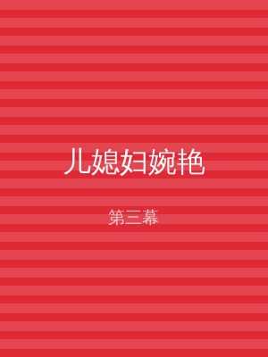儿媳妇婉艳