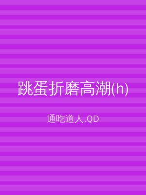 跳蛋折磨高潮(h)