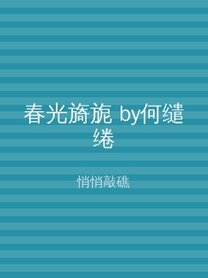 春光旖旎 by何缱绻