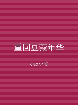 重回豆蔻年华