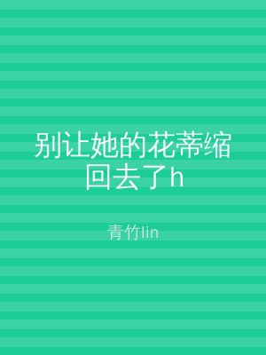 别让她的花蒂缩回去了h