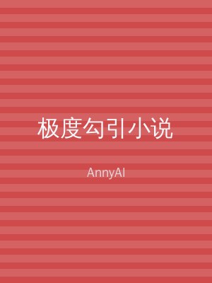 极度勾引小说