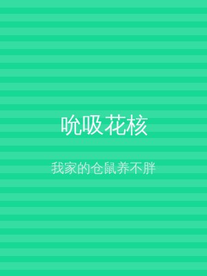 吮吸花核