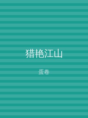 猎艳江山