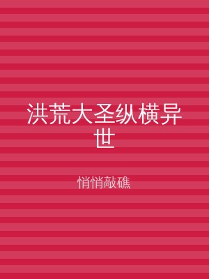 洪荒大圣纵横异世