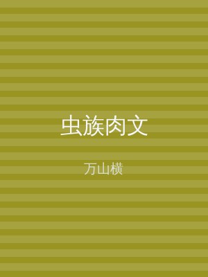 虫族肉文