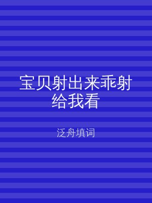宝贝射出来乖射给我看