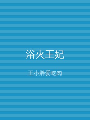 浴火王妃