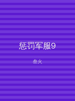 惩罚军服9