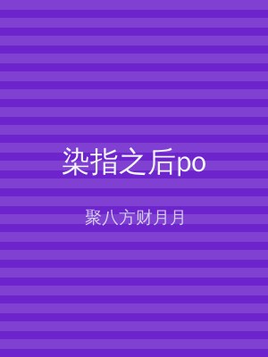 染指之后po