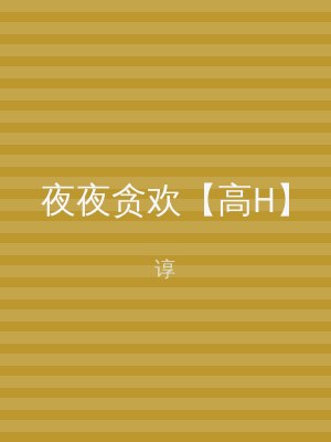 夜夜贪欢【高H】