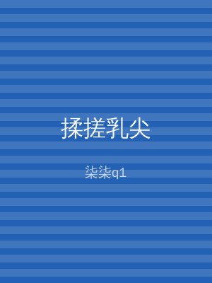 揉搓乳尖