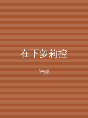 在下萝莉控