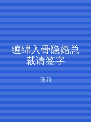 缠绵入骨隐婚总裁请签字