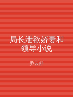 局长泄欲娇妻和领导小说