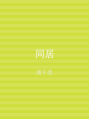 同居