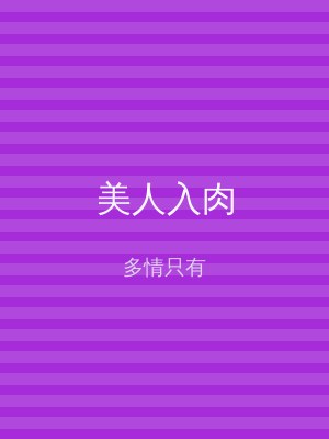 美人入肉