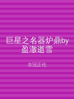 巨星之名器炉鼎by盈澈逝雪