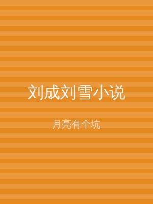 刘成刘雪小说