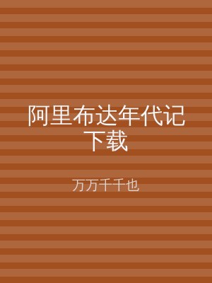 阿里布达年代记下载