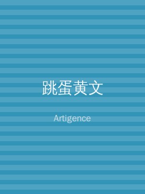 跳蛋黄文