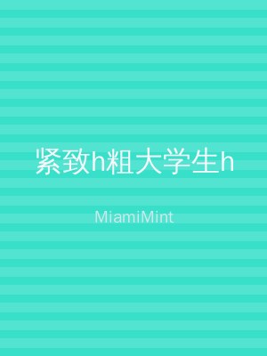 紧致h粗大学生h