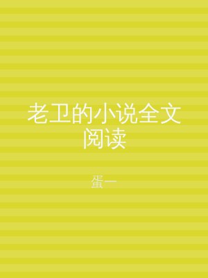 老卫的小说全文阅读