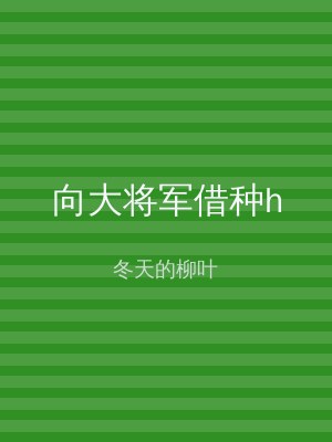向大将军借种h