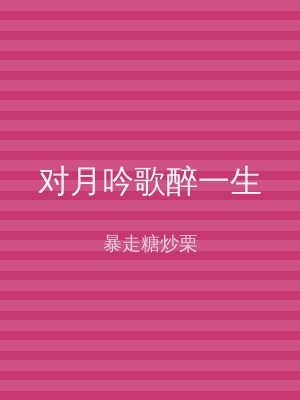 对月吟歌醉一生