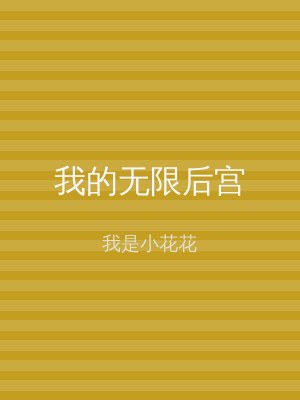 我的无限后宫