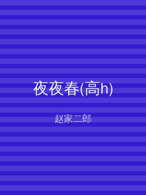 夜夜春(高h)