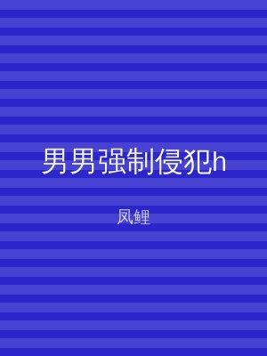 男男强制侵犯h